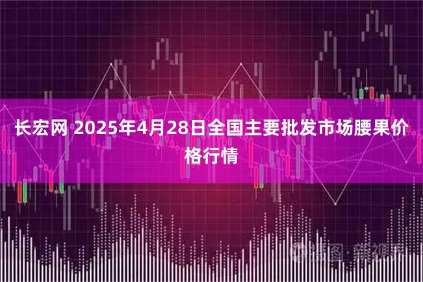 长宏网 2025年4月28日全国主要批发市场腰果价格行情