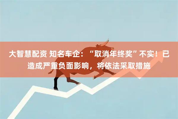 大智慧配资 知名车企：“取消年终奖”不实！已造成严重负面影响，将依法采取措施